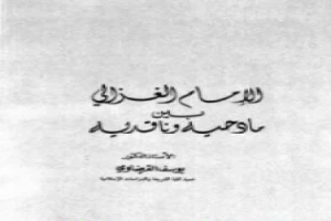 الإمام الغزالي بين مادحيه وقادحيه